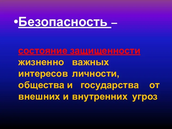 Безопасность – состояние защищенности жизненно важных интересов личности, общества и государства от внешних и внутренних угроз