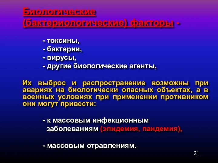 Биологические (бактериологические) факторы - - токсины, - бактерии, - вирусы, -