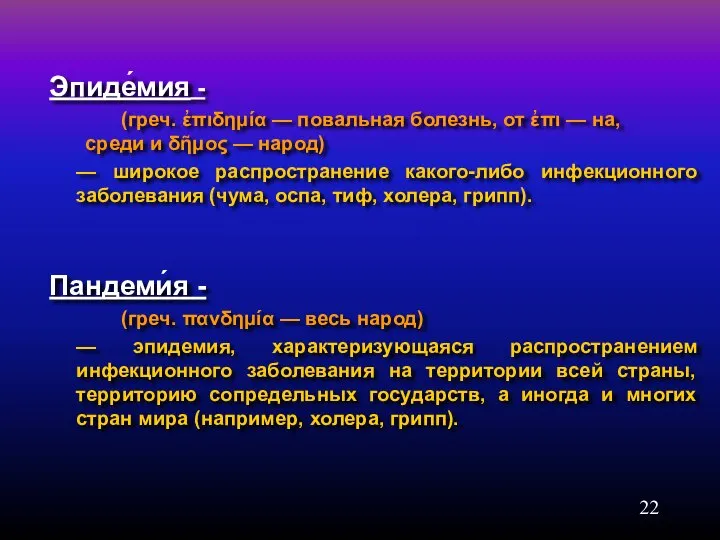 Эпиде́мия - (греч. ἐπιδημία — повальная болезнь, от ἐπι — на,