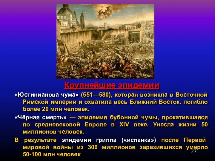 Крупнейшие эпидемии «Юстинианова чума» (551—580), которая возникла в Восточной Римской империи