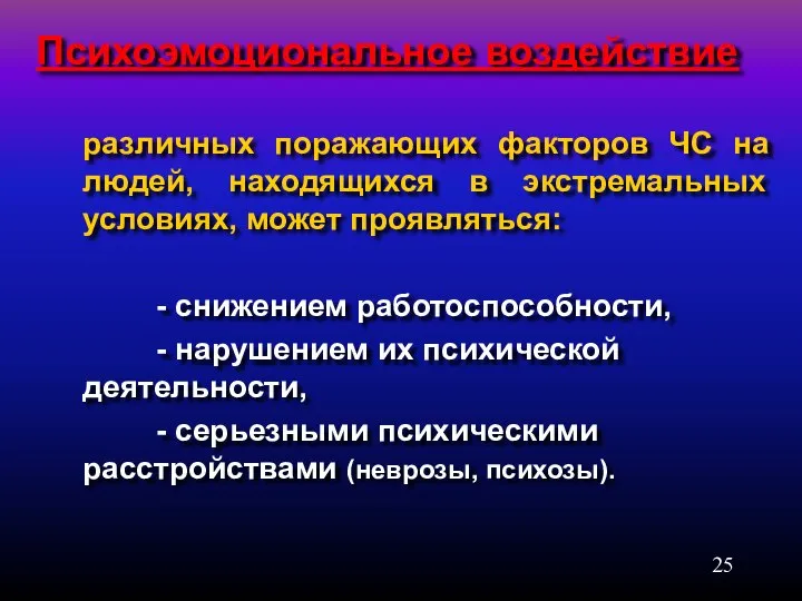 Психоэмоциональное воздействие различных поражающих факторов ЧС на людей, находящихся в экстремальных