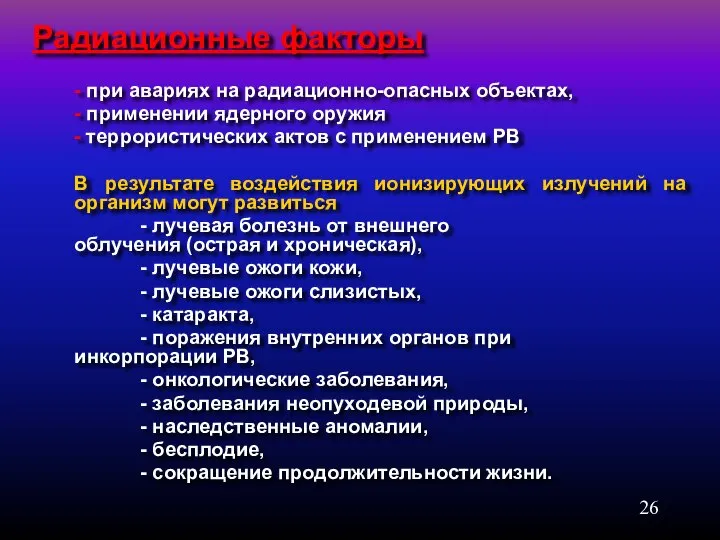 Радиационные факторы - при авариях на радиационно-опасных объектах, - применении ядерного