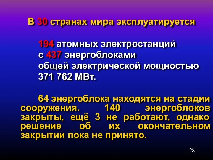 В 30 странах мира эксплуатируется 194 атомных электростанций с 437 энергоблоками