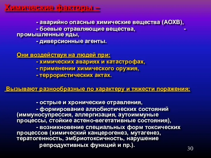 Химические факторы – - аварийно опасные химические вещества (АОХВ), - боевые