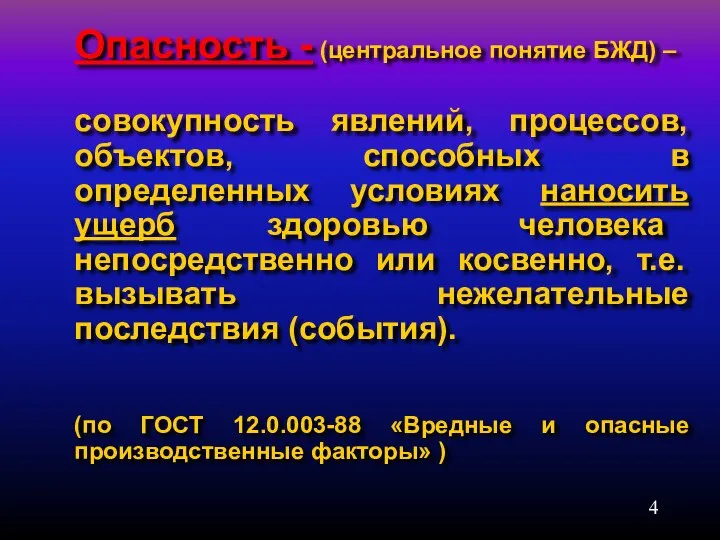 Опасность - (центральное понятие БЖД) – совокупность явлений, процессов, объектов, способных