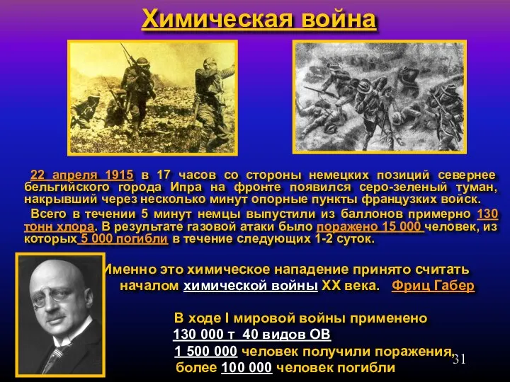 22 апреля 1915 в 17 часов со стороны немецких позиций севернее