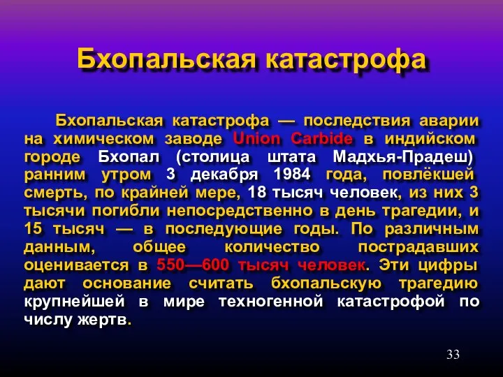 Бхопальская катастрофа Бхопальская катастрофа — последствия аварии на химическом заводе Union