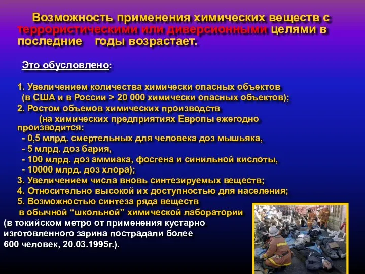 Возможность применения химических веществ с террористическими или диверсионными целями в последние