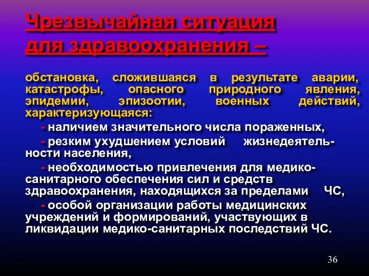 Чрезвычайная ситуация для здравоохранения – обстановка, сложившаяся в результате аварии, катастрофы,