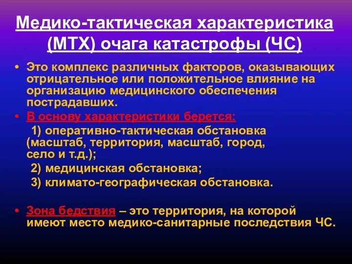 Медико-тактическая характеристика (МТХ) очага катастрофы (ЧС) Это комплекс различных факторов, оказывающих