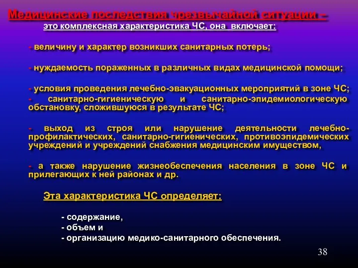 Медицинские последствия чрезвычайной ситуации – это комплексная характеристика ЧС, она включает: