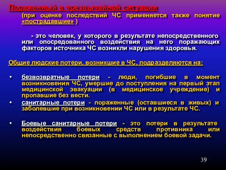 Пораженный в чрезвычайной ситуации (при оценке последствий ЧС применяется также понятие