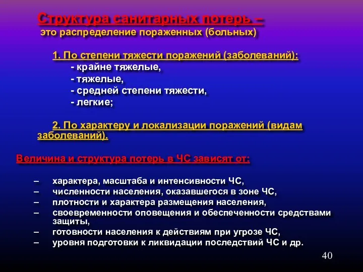 Структура санитарных потерь – это распределение пораженных (больных) 1. По степени