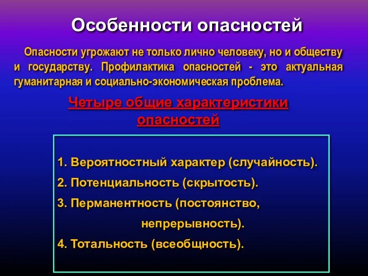 Особенности опасностей Опасности угрожают не только лично человеку, но и обществу