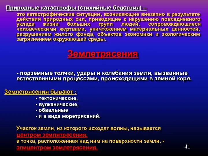 Природные катастрофы (стихийные бедствия) – это катастрофические ситуации, возникающие внезапно в