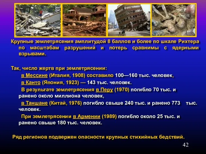 Крупные землетрясения амплитудой 8 баллов и более по шкале Рихтера по