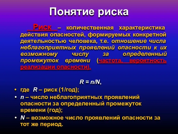 Понятие риска Риск – количественная характеристика действия опасностей, формируемых конкретной деятельностью