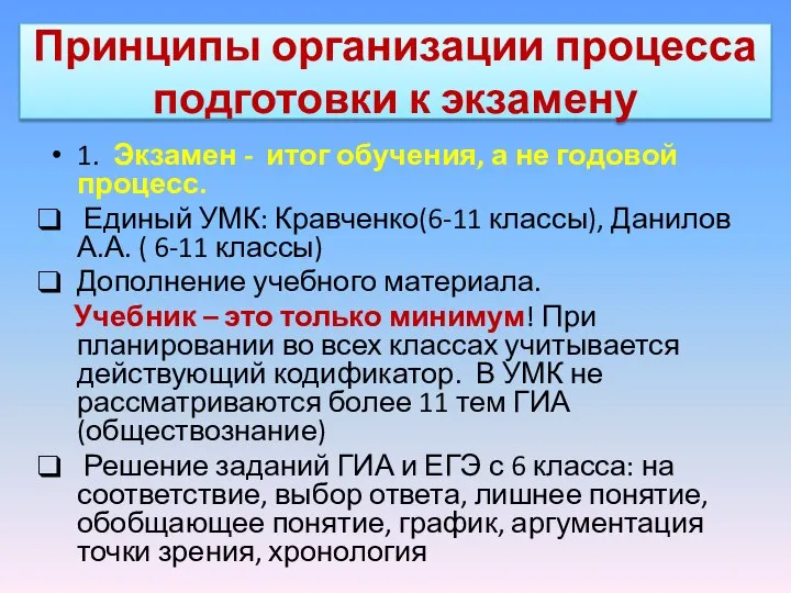 Принципы организации процесса подготовки к экзамену 1. Экзамен - итог обучения,