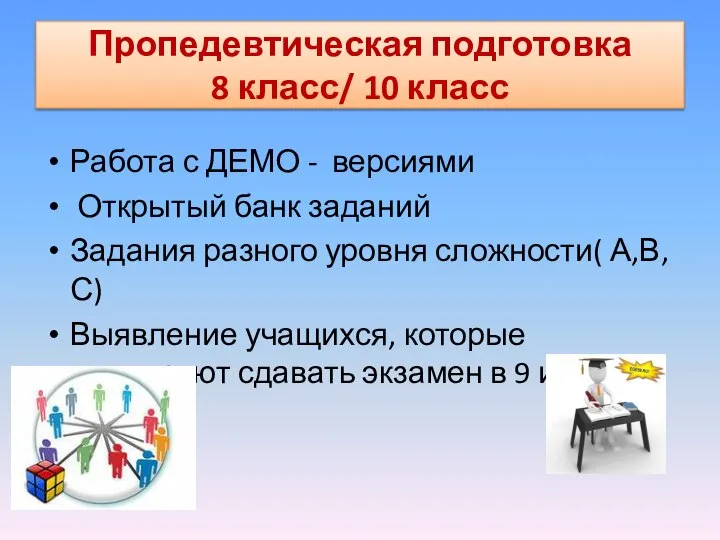 Пропедевтическая подготовка 8 класс/ 10 класс Работа с ДЕМО - версиями