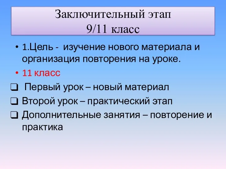 Заключительный этап 9/11 класс 1.Цель - изучение нового материала и организация