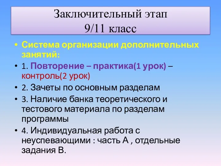 Система организации дополнительных занятий: 1. Повторение – практика(1 урок) – контроль(2