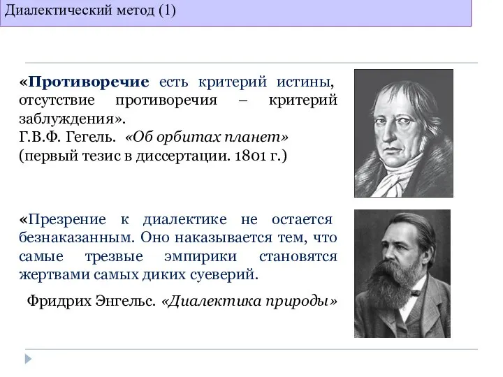 Диалектический метод (1) «Противоречие есть критерий истины, отсутствие противоречия – критерий