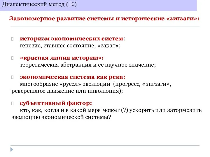 историзм экономических систем: генезис, ставшее состояние, «закат»; «красная линия истории»: теоретическая