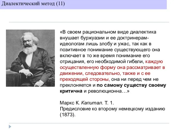 Диалектический метод (11) «В своем рациональном виде диалектика внушает буржуазии и