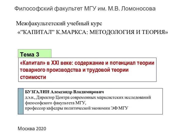 Москва 2020 Философский факультет МГУ им. М.В. Ломоносова Межфакультетский учебный курс