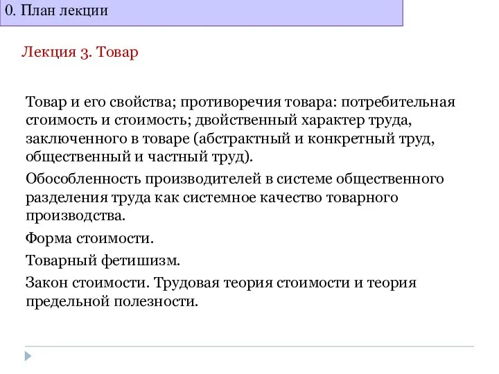 Лекция 3. Товар Товар и его свойства; противоречия товара: потребительная стоимость