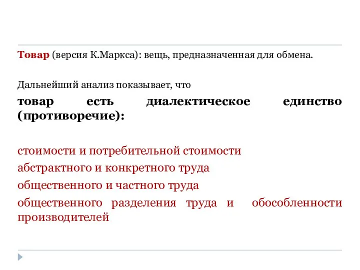 Товар (версия К.Маркса): вещь, предназначенная для обмена. Дальнейший анализ показывает, что