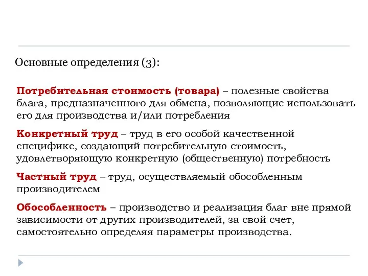 Потребительная стоимость (товара) – полезные свойства блага, предназначенного для обмена, позволяющие