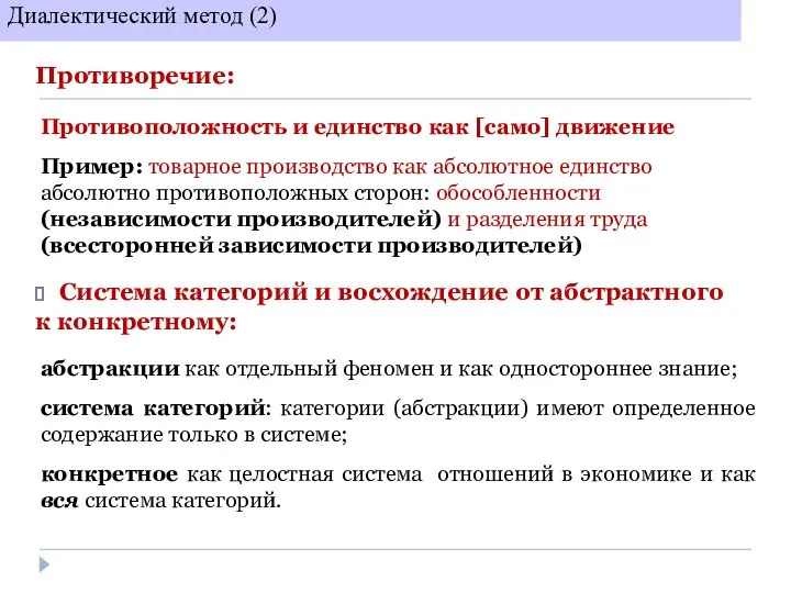 Диалектический метод (2) Противоположность и единство как [само] движение Пример: товарное