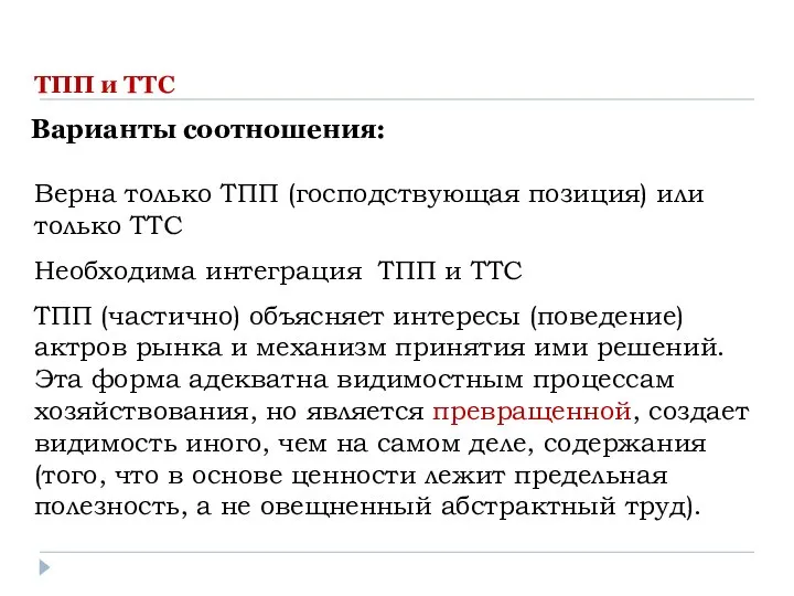 Верна только ТПП (господствующая позиция) или только ТТС Необходима интеграция ТПП