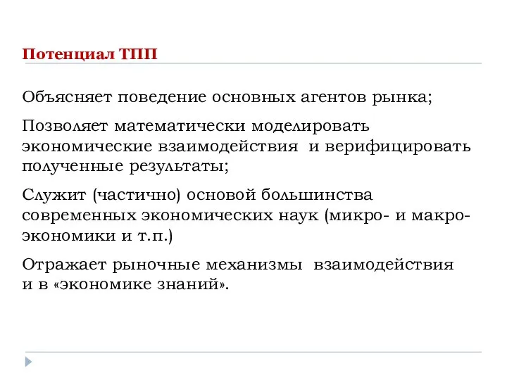 Объясняет поведение основных агентов рынка; Позволяет математически моделировать экономические взаимодействия и