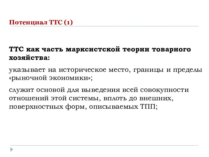 ТТС как часть марксистской теории товарного хозяйства: указывает на историческое место,