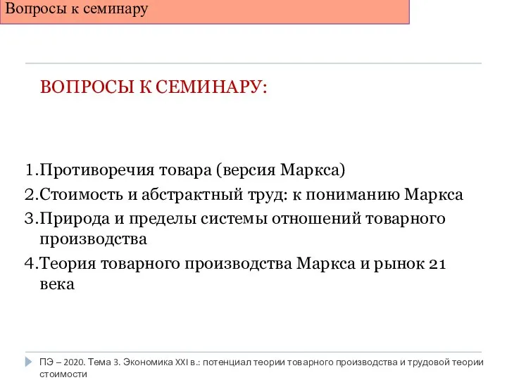 ПЭ – 2020. Тема 3. Экономика XXI в.: потенциал теории товарного