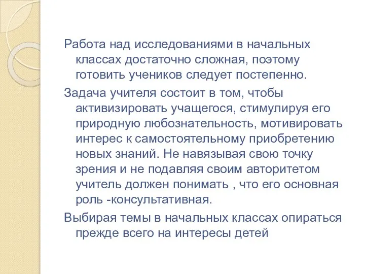 Работа над исследованиями в начальных классах достаточно сложная, поэтому готовить учеников