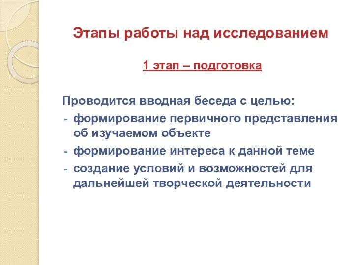 Этапы работы над исследованием 1 этап – подготовка Проводится вводная беседа