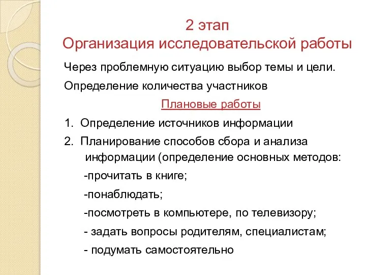 2 этап Организация исследовательской работы Через проблемную ситуацию выбор темы и