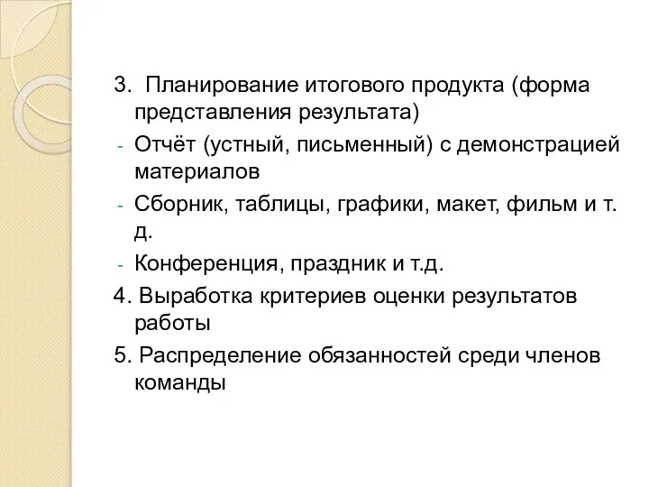 3. Планирование итогового продукта (форма представления результата) Отчёт (устный, письменный) с