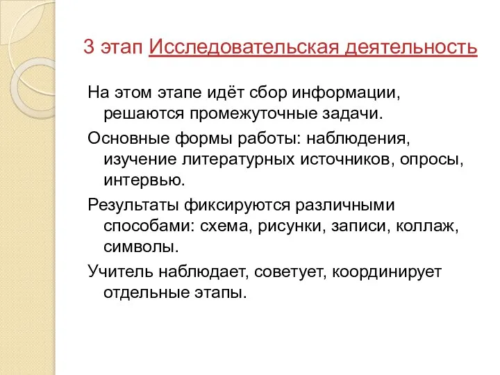 3 этап Исследовательская деятельность На этом этапе идёт сбор информации, решаются