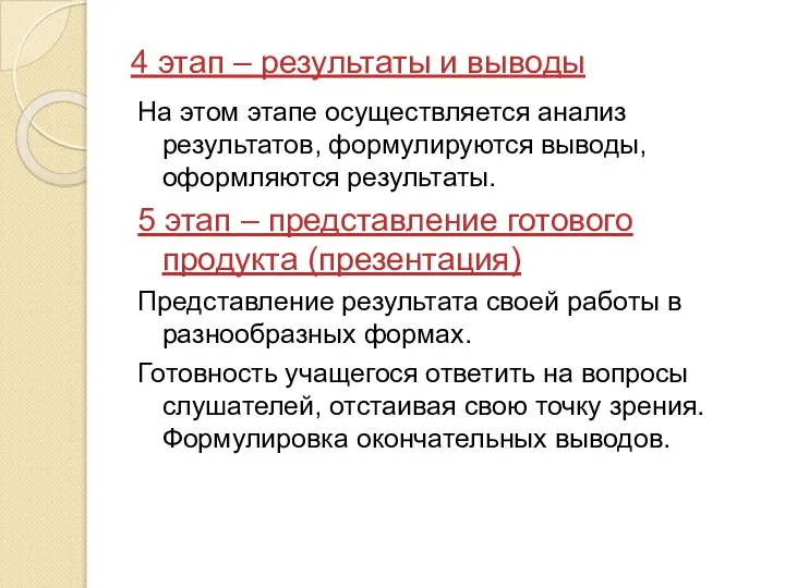 4 этап – результаты и выводы На этом этапе осуществляется анализ