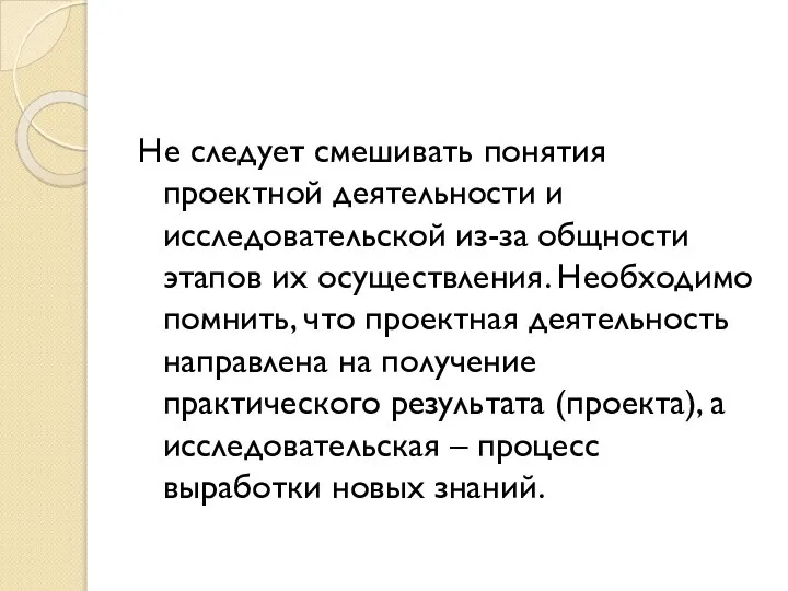 Не следует смешивать понятия проектной деятельности и исследовательской из-за общности этапов