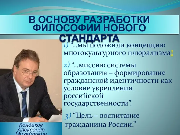 Кондаков Александр Михайлович В ОСНОВУ РАЗРАБОТКИ ФИЛОСОФИИ НОВОГО СТАНДАРТА 1) “…мы