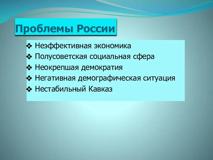 Проблемы России Неэффективная экономика Полусоветская социальная сфера Неокрепшая демократия Негативная демографическая ситуация Нестабильный Кавказ