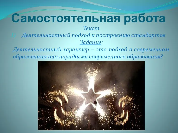 Самостоятельная работа Текст Деятельностный подход к построению стандартов Задание: Деятельностный характер