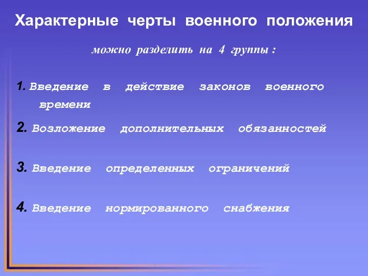 Характерные черты военного положения можно разделить на 4 группы : 1.