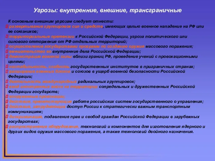 Угрозы: внутренние, внешние, трансграничные К основным внешним угрозам следует отнести: развертывание