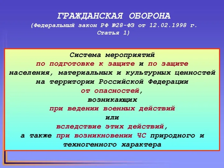 ГРАЖДАНСКАЯ ОБОРОНА (Федеральный закон РФ №28-ФЗ от 12.02.1998 г. Статья 1)